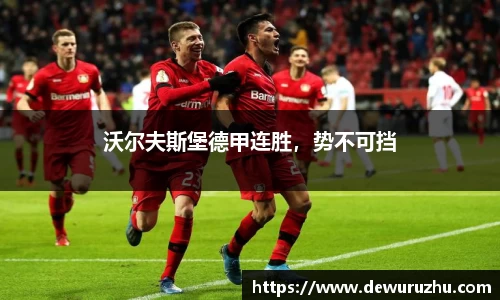 沃尔夫斯堡德甲连胜，势不可挡