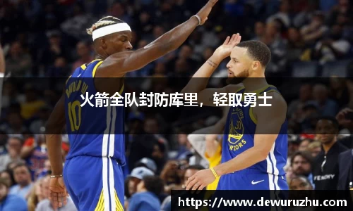 火箭全队封防库里，轻取勇士