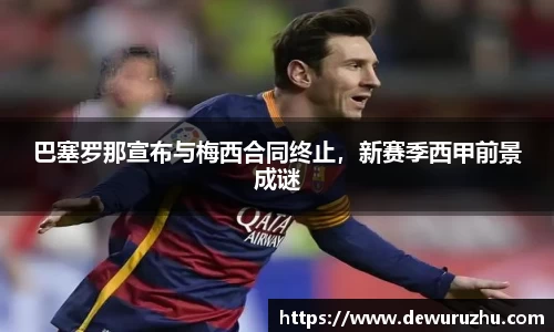 巴塞罗那宣布与梅西合同终止，新赛季西甲前景成谜