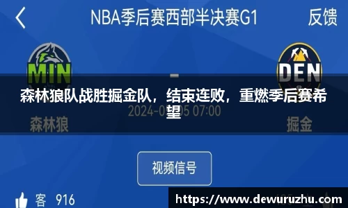 森林狼队战胜掘金队，结束连败，重燃季后赛希望