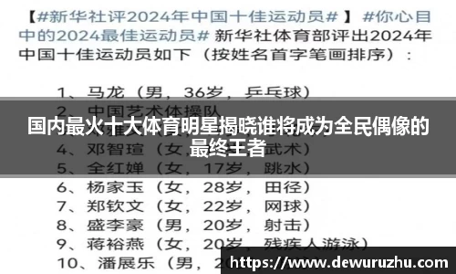 国内最火十大体育明星揭晓谁将成为全民偶像的最终王者
