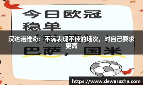 汉达诺维奇：不满表现不佳的场次，对自己要求更高