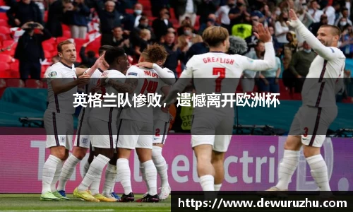 英格兰队惨败，遗憾离开欧洲杯