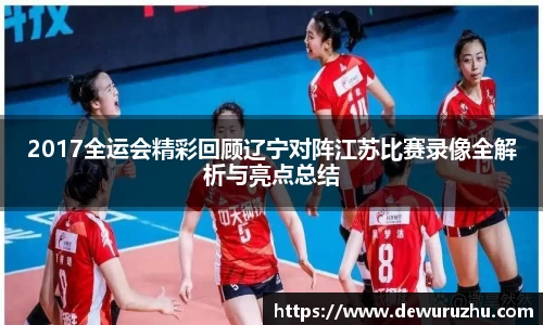 2017全运会精彩回顾辽宁对阵江苏比赛录像全解析与亮点总结